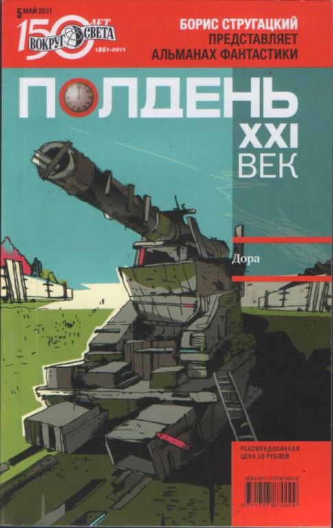 Журнал Полдень XXI век, №5, май 2011 Дора