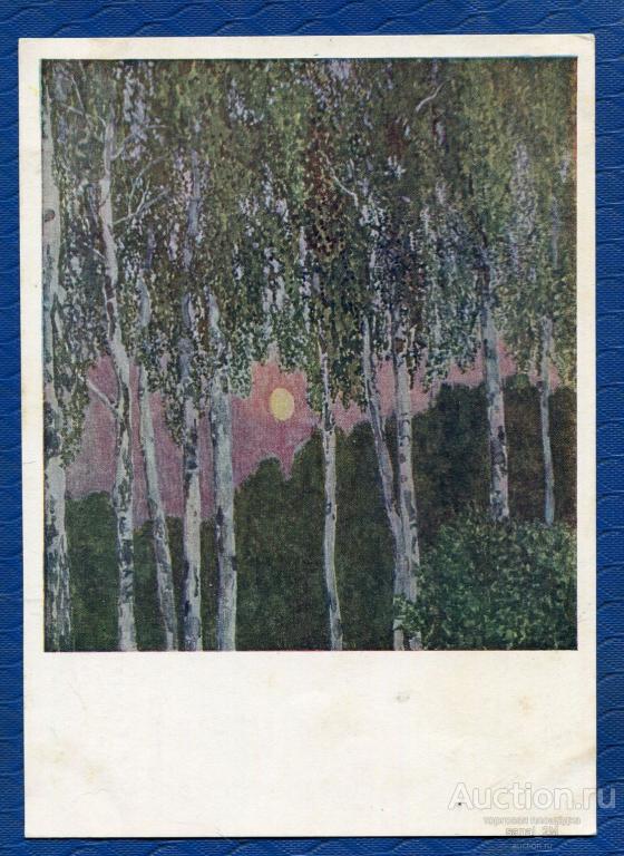 СССР открытка Художник Головин. Березы 1962 чистая  живопись bbs304