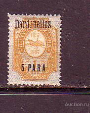 Русский Левант офис в Дарданеллах *1909 разновидность о01