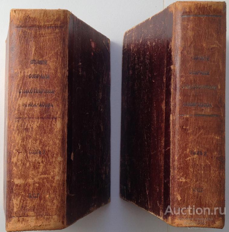 Н.А.НЕКРАСОВ ПОЛНОЕ СОБРАНИЕ СТИХОТВОРЕНИЙ В ДВУХ ТОМАХ 1899