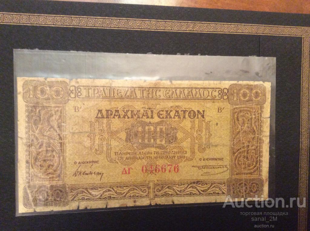 3 Рейх. Немецкая оккупация Греции. 100 драхм 1941 bag1 