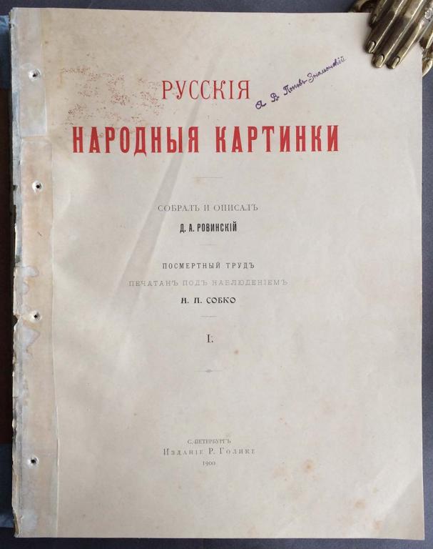 Ровинский Русские Народные Картинки – Telegraph