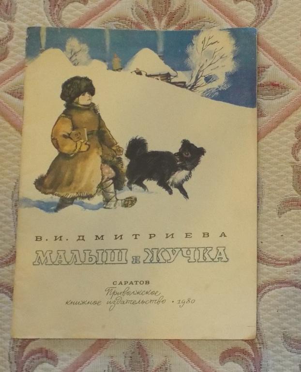 Малыш и жучка план