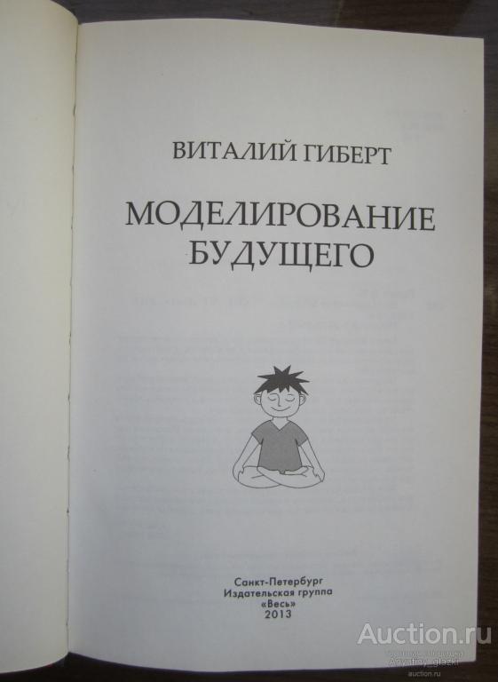 МОДЕЛИРОВАНИЕ БУДУЩЕГО ВИТАЛИЙ ГИБЕРТ СКАЧАТЬ БЕСПЛАТНО МОДЕЛИРОВАНИЕ БУДУЩЕГО ВИТАЛИЙ ГИБЕРТ СКАЧАТЬ БЕСПЛАТНО