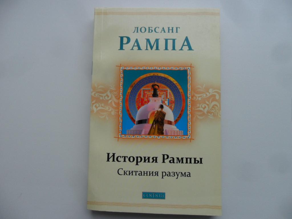 История Рампы. Скитания разума. Рампа Лобсанг.