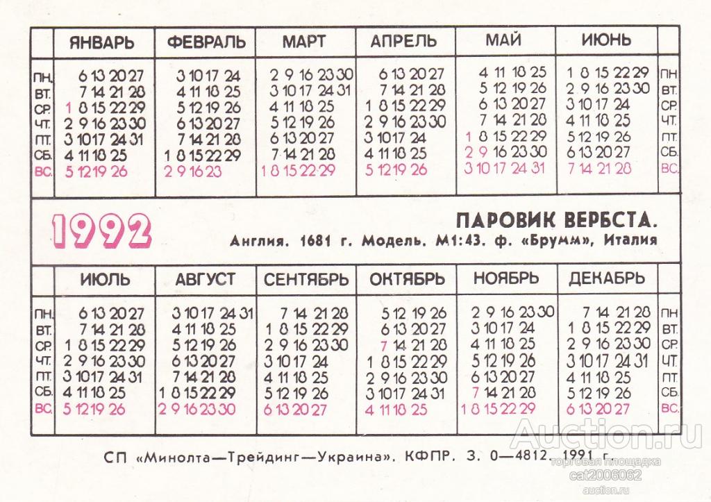 Календарь 1992г