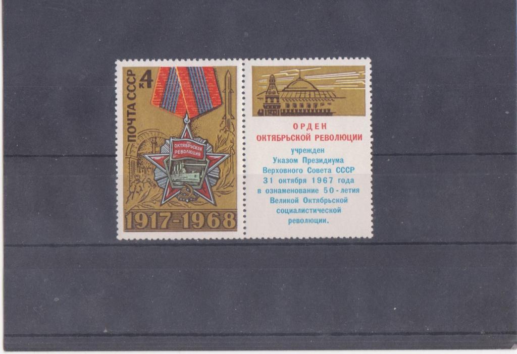 СССР 1968 г. 3665 51 - я годовщина Октября MNH