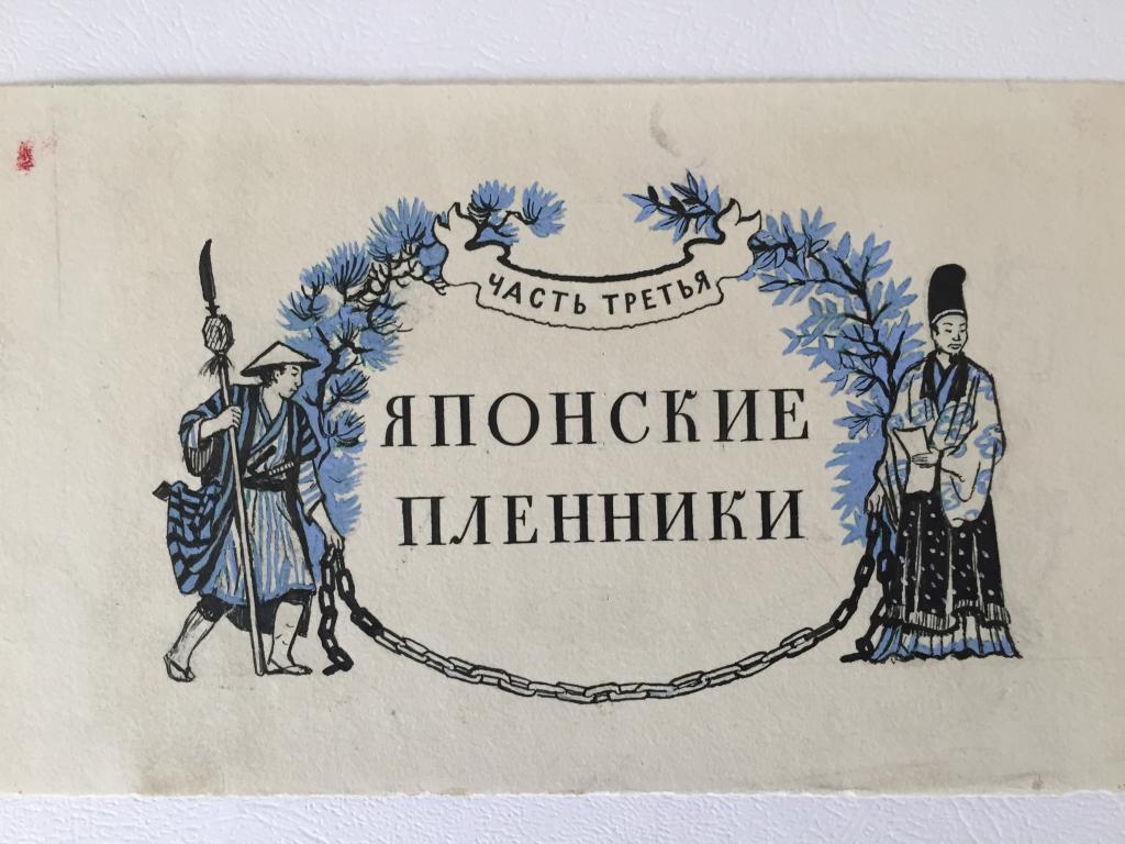 Бургункер Е.О. (1906-1966) Эскиз заставки к части третьей "Японские пленники"