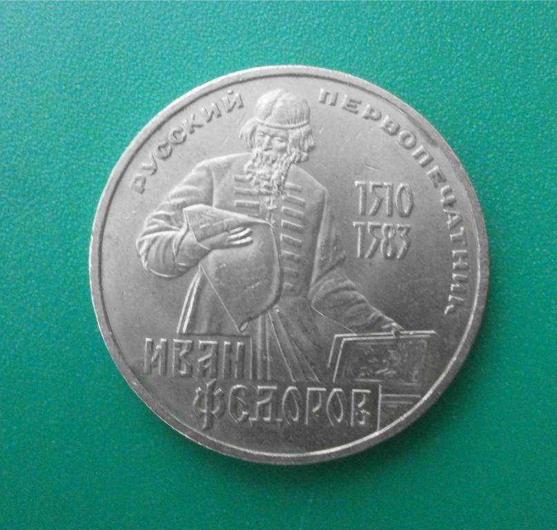 1 рубль Иван Фёдоров, 1983 г. в коллекцию.