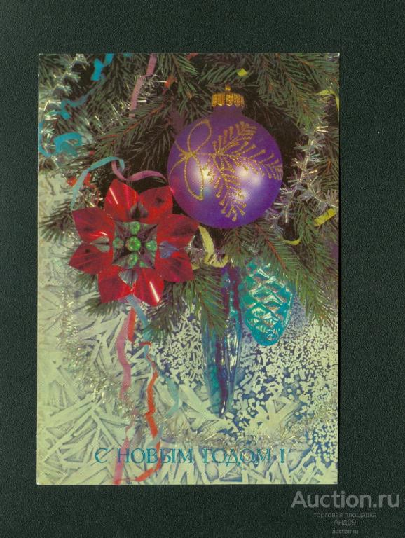 1990 г. С Новым годом. худ. Дергилева – чистая (140g)