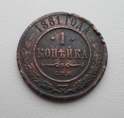 Копейка 1881 г.Оригинал.(1)