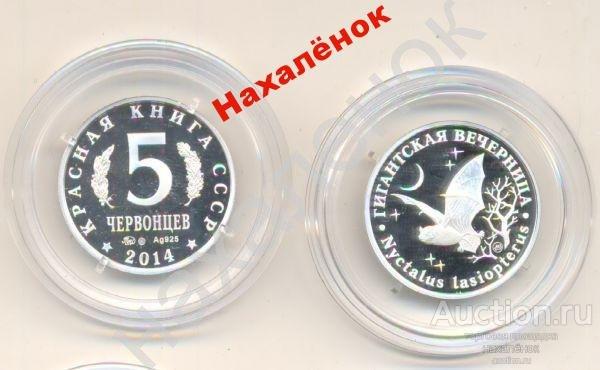 Красная Книга СССР - вечерница 5 червонцев серебро 