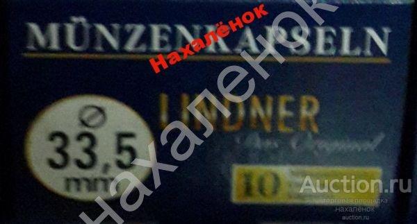 Капсула для монет Lindner D=33,5mm 10 пачек