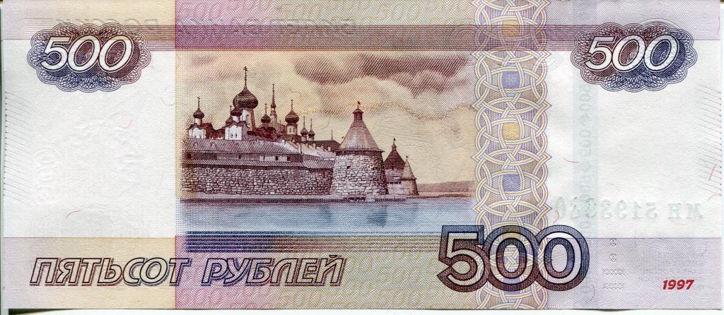Картинка 500 рублей бумажных