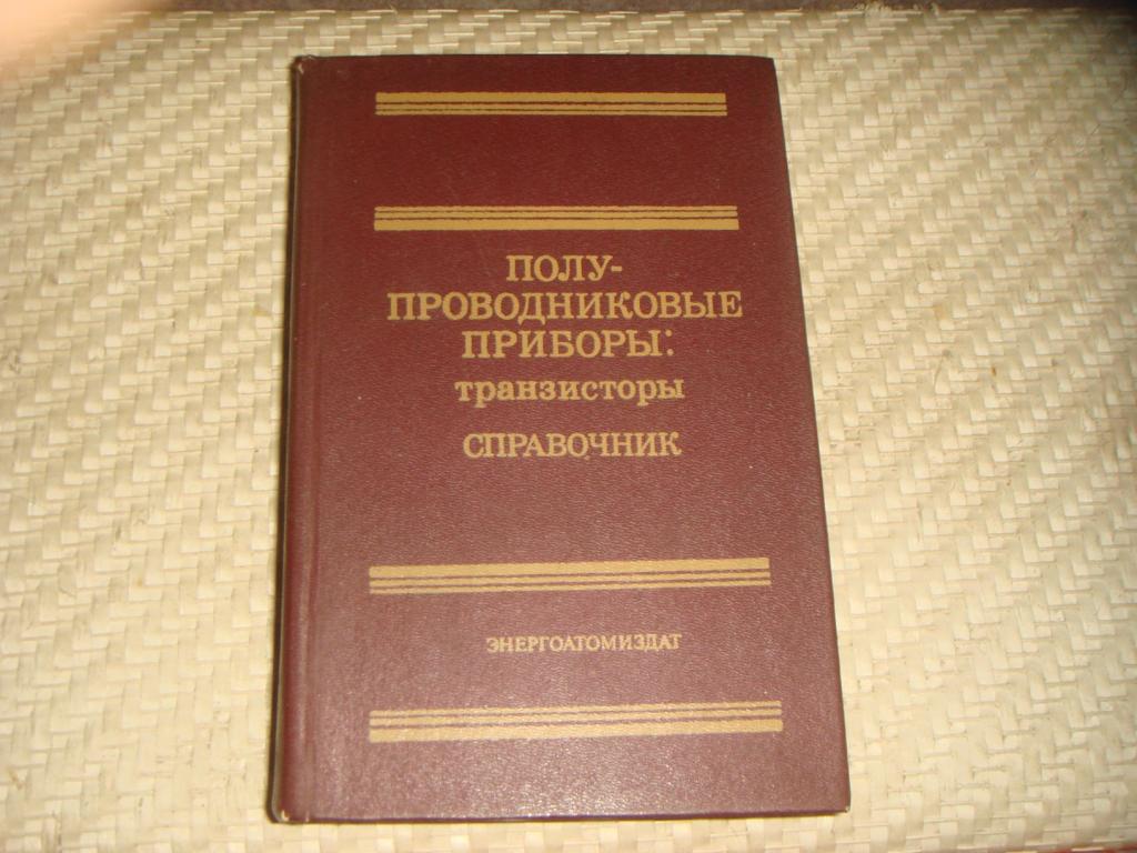 Справочник полупроводников