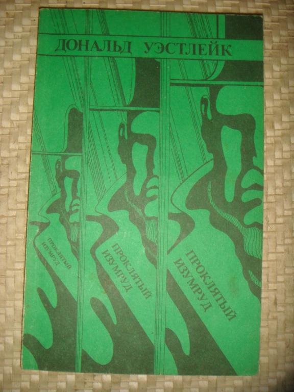 старк проклятый изумруд*. изумруды на дне океана. проклятые изумруды на дне океана. старк р. дроздов изумруд люцифера 2.
