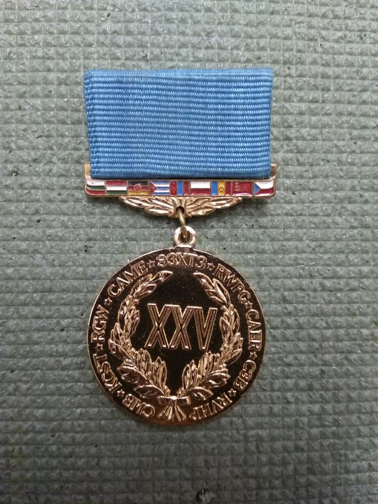 XXV лет СЭВ (Совету экономической взаимопомощи)