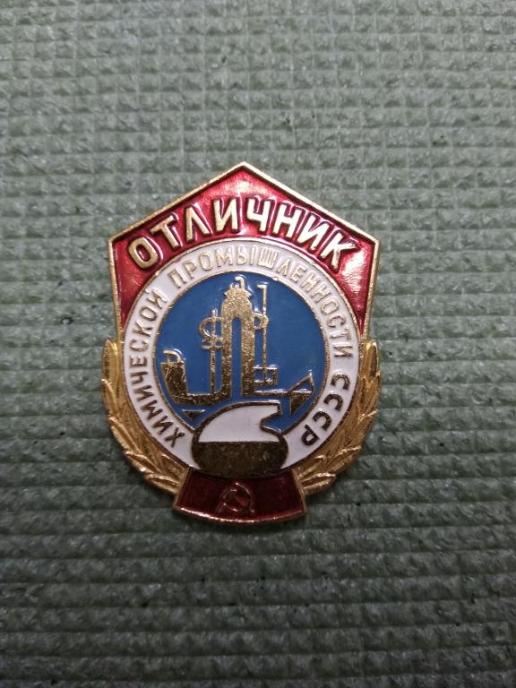 Отличник химической промышленности СССР.