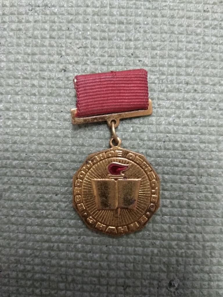 Всесоюзное общество Знание. За активную работу.