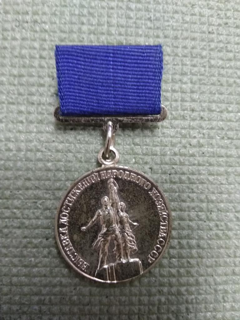 Выставка достижений народного хозяйства СССР. Лауреат ВДНХ СССР.