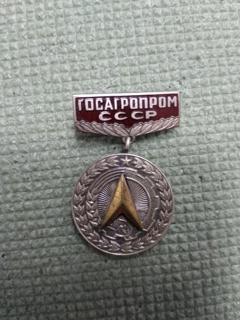 Госагропром СССР. За заслуги в рационализации