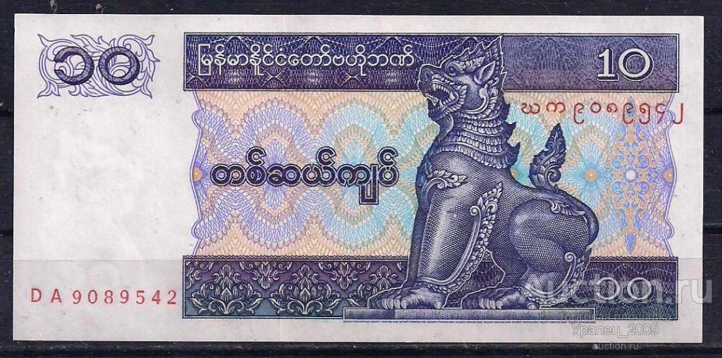 Бирма, Мьянма, 10 кьят 1996 год! UNC, ПРЕСС, из пачки!
