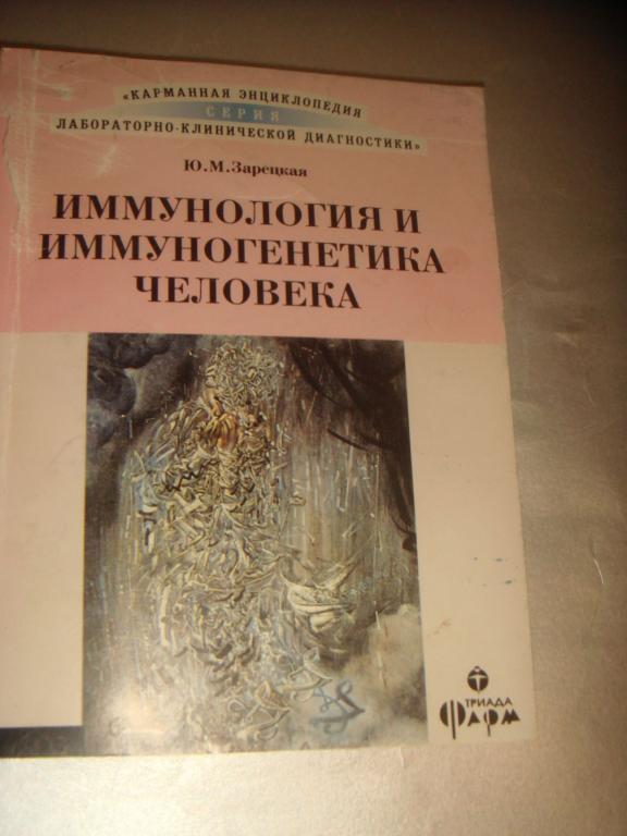 Ю.М.Зарецкая  Иммунология и имуногенетика человека.(кн.29). 