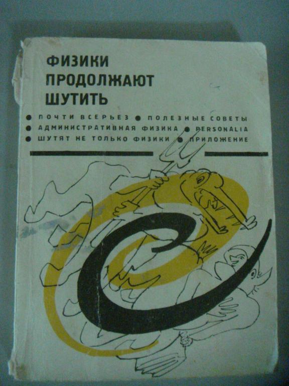 Физики шутят. Физики шутят книга. Физики шутят анекдоты. Если человек колеблется отойдите пусть придет в равновесие иначе. Физики шутят ваша светлость.