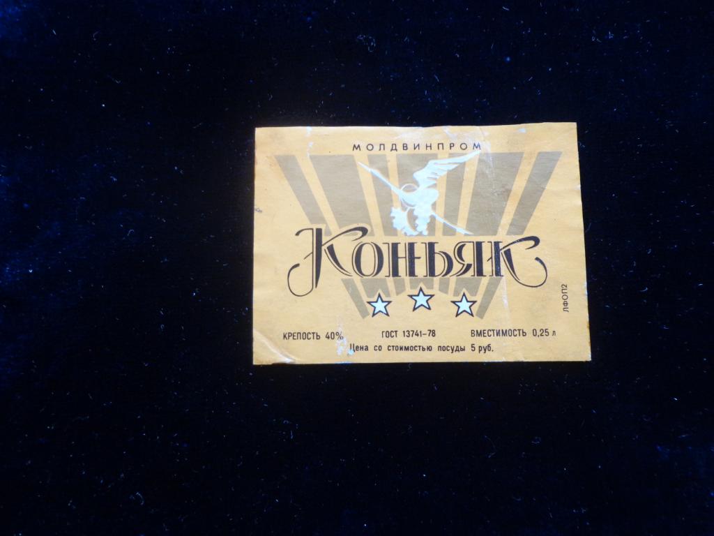 Этикетка коньяк КОНЬЯК  Молдова  СССР 0.25 мини
