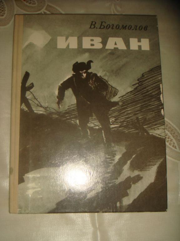 Богомолов Иван Фото Богомолов Иван Фото