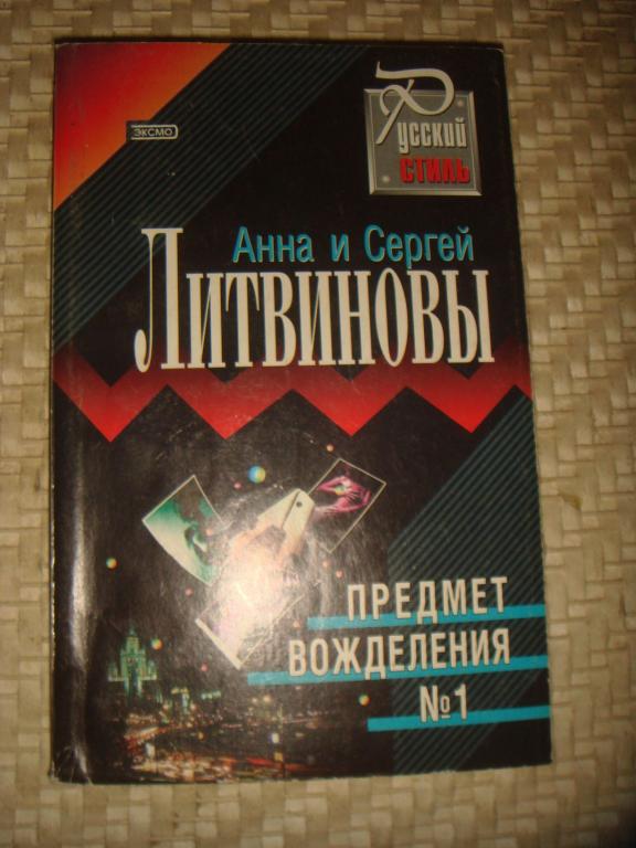 Детективы анны и сергея литвиновых. Предмет вожделения №1. Предмет вожделения это.