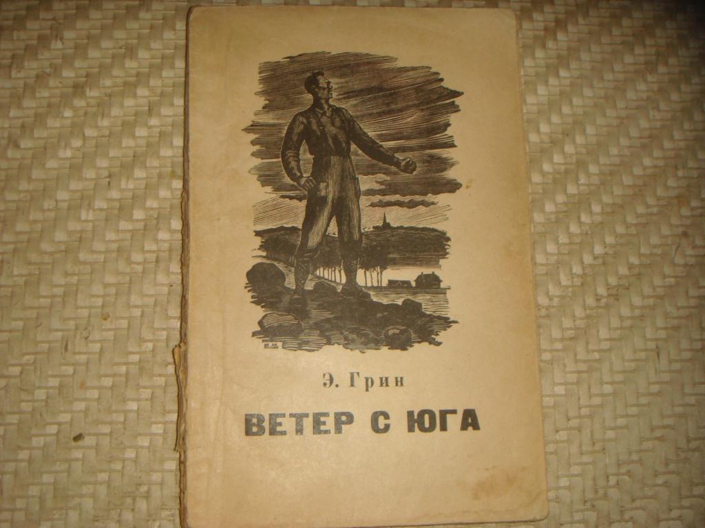 Э.Грин  Ветер с юга  1950 год.(к.16). 