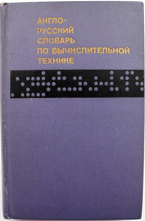 В. Зейденберг «АНГЛО-РУССКИЙ СЛОВАРЬ ПО ВЫЧИСЛИТЕЛЬНОЙ ТЕХНИКЕ» (Русский язык, 1974)