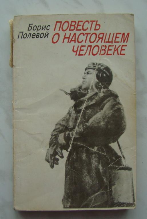 Повесть о настоящем человеке картина