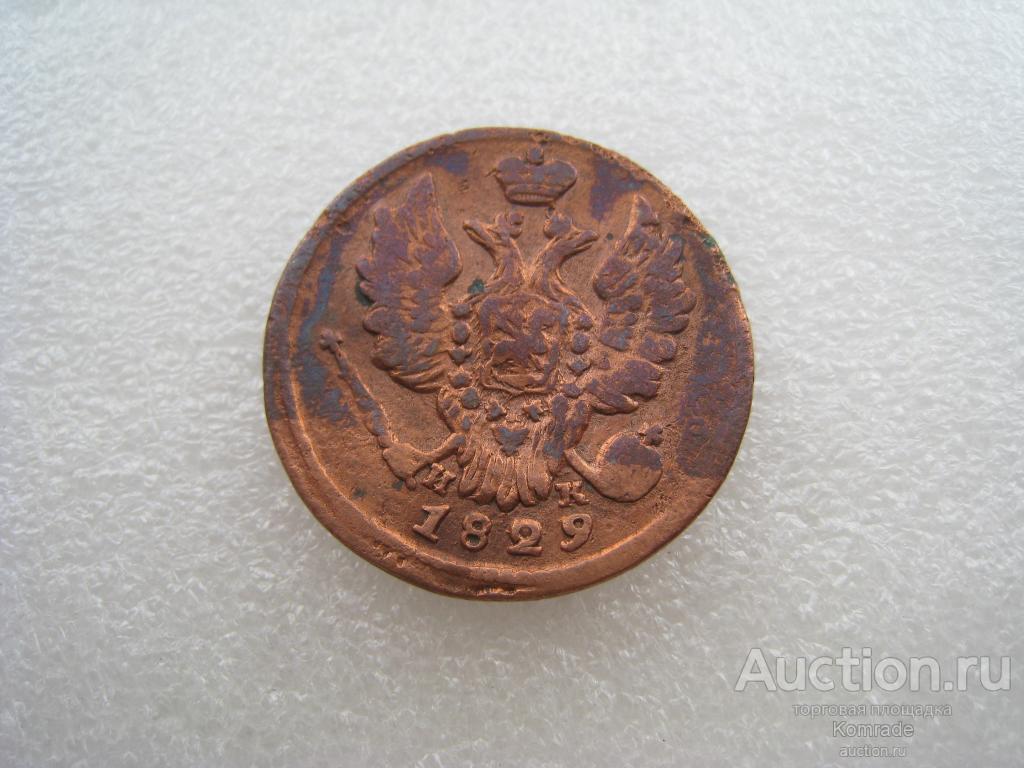 Монета 1 копейка 1829 года ЕМ ИК / Николай I царская Россия