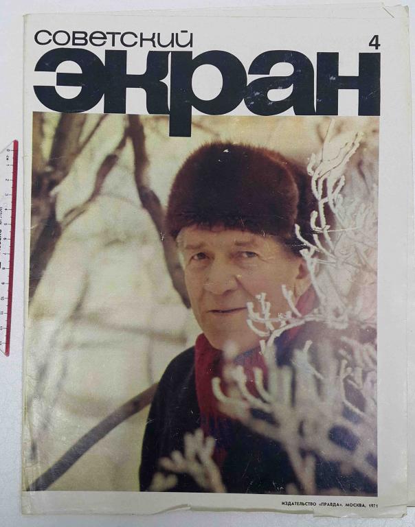 журнал Советский экран №4 1971 кино