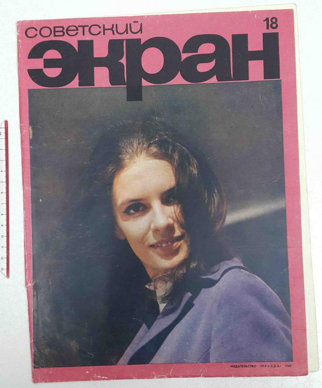 журнал Советский экран №18 1969 кино актеры актрисы