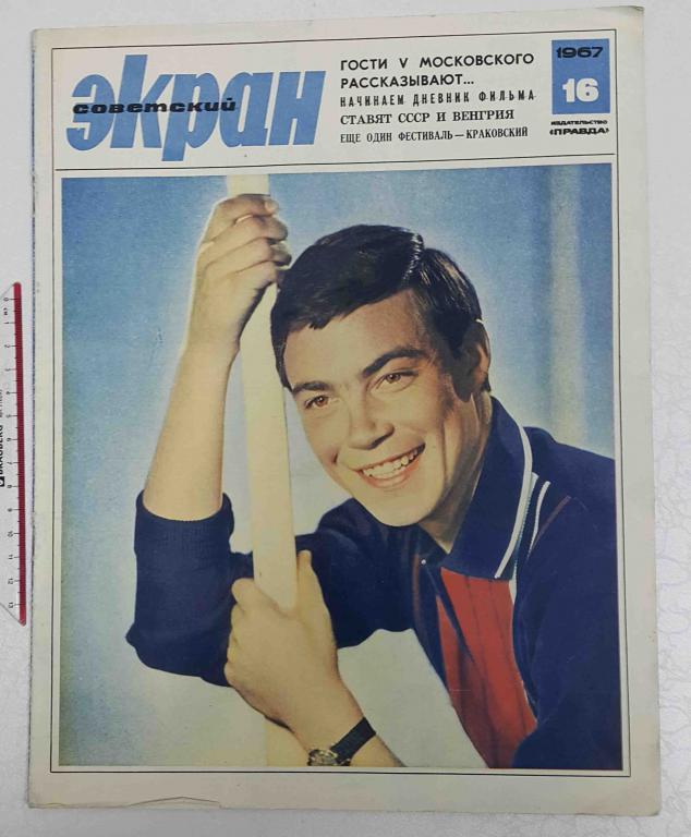журнал Советский экран №16 1967 кино актеры актрисы
