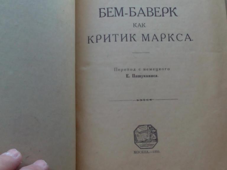 Книга. Р. ГИЛЬФЕРДИНГ. БЕМ-БАВЕРК как Критик МАРКСА .Моска .1920 год