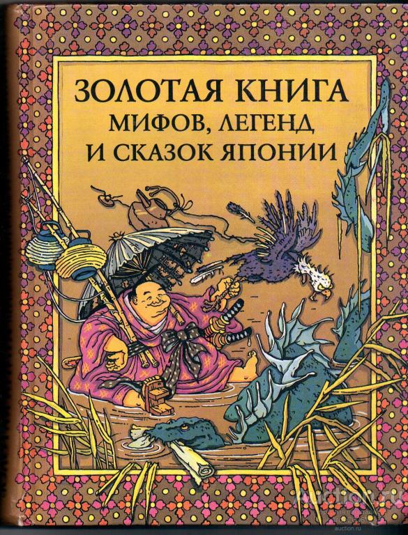 Легенда про книгу. Мифы и легенды Японии книга. Японские сказки книга. Сказки мифы легенды Япония книга. Золотая книга.