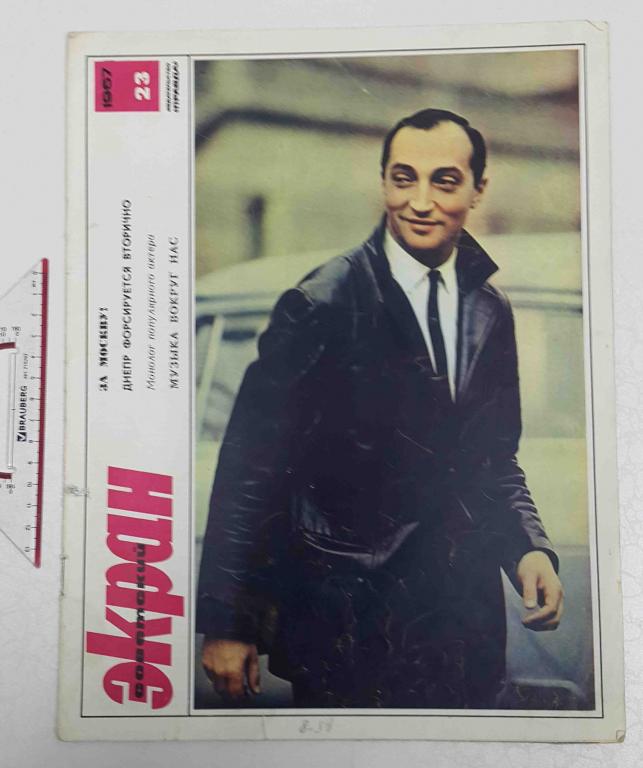 журнал Советский экран №23 1967 кино актеры актрисы