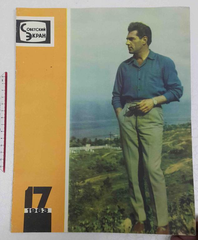 журнал Советский экран №17 1963 кино актеры актрисы