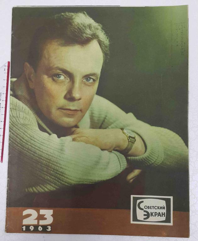 журнал Советский экран №23 1963 кино актеры актрисы