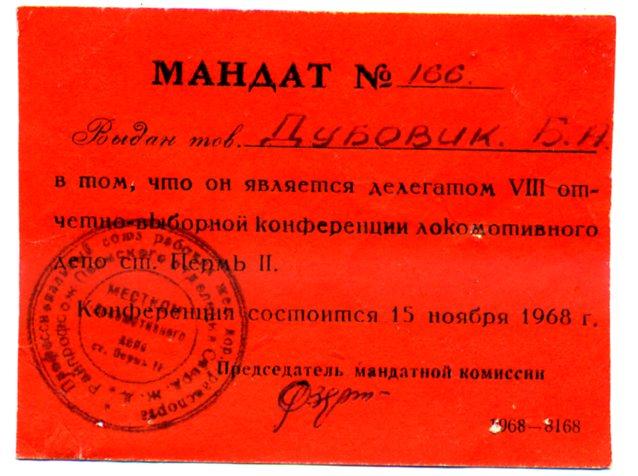 Мандат Отчетно-выборная конференция локомотивного депо Пермь 2