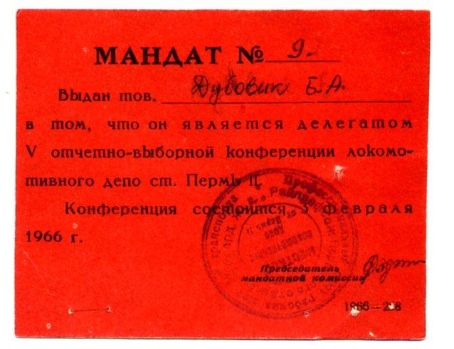 Мандат Отчетно-выборная конференция локомотивного депо Пермь 2