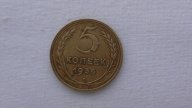 5 копеек 1936 г