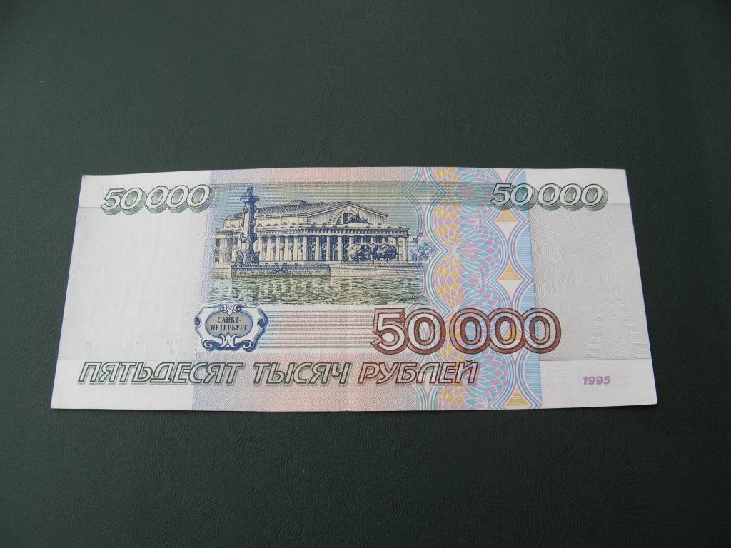 50000 рублей в долларах. 50000 Рублей 1995. Бумажные 50000 рублей. Бумажные деньги 50000 рублей. 1000 Рублей 1995 UNC.