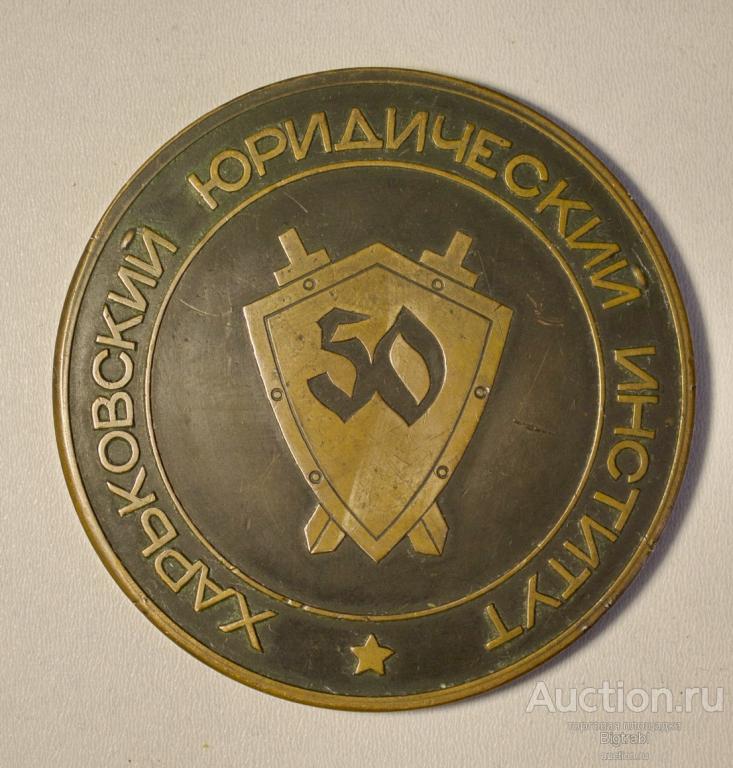 Настольная медаль МВД Харьковский юридический институт 1920-1970 гг 50 лет