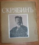 Каратыгин В.Г. Скрябин.