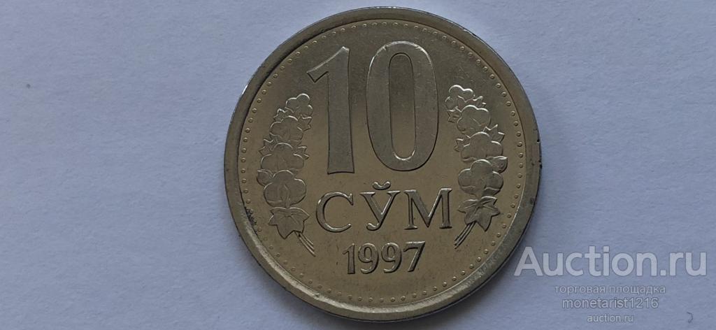 Узбекистан   10  сум    1997-2000-х  годов    аУНЦ
